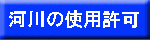 河川敷の許可