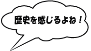 歴史を感じるよね！