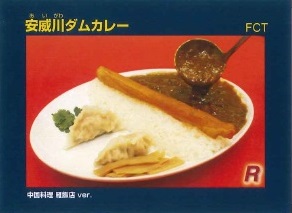 安威川ダムカレー雁飯店