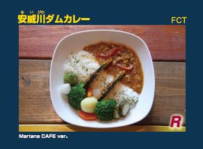 安威川ダムカレーMarianaCafever.