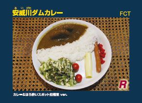 安威川ダムカレー招福堂ver.