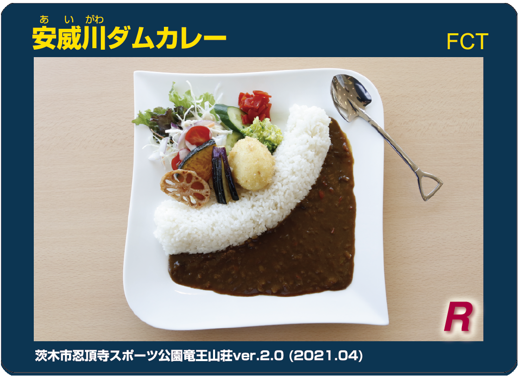 安威川ダムカレーカード