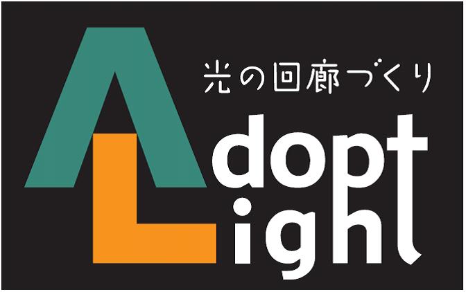 アドプトライトロゴ1
