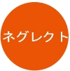 ネグレクト