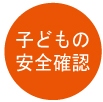 子どもの安全確認