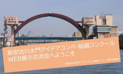 新安治川水門アイデアコンペ・絵画コンクール　WEB展示交流会へようこそ