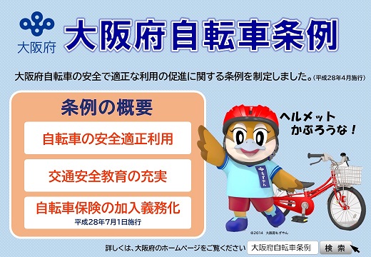 大阪府自転車条例告知チラシの画像