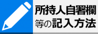 所持人自署欄等の記入方法ページ