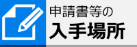 申請書の入手場所ページ