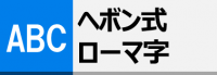 ヘボン式ローマ字ページ