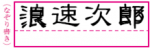 所持人自署欄の良くない記入例 なぞり書き
