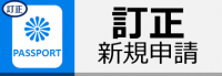 訂正新規申請ページ
