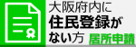 居所申請ページ