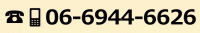 電話番号は06-6944-6626