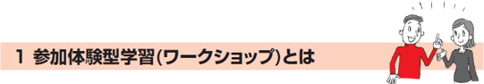 1　参加体験型学習（ワークショップ）とは