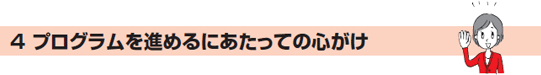 4　プログラムを進めるにあたっての心がけ