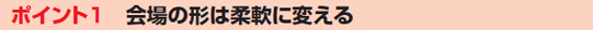 ポイント1　会場の形は柔軟に変える
