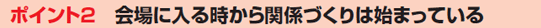 ポイント2　会場に入る時から関係づくりは始まっている