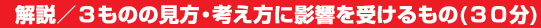 解説／3　ものの見方・考え方に影響を受けるもの（30分）
