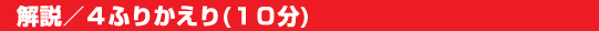 解説／4　ふりかえり（10分）