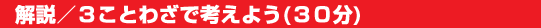 解説／3　ことわざで考えよう（30分）