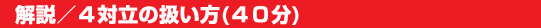 解説4／対立の扱い方（40分）