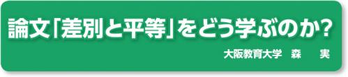 論文「差別と平等」をどう学ぶのか？ 大阪教育大学 森 実