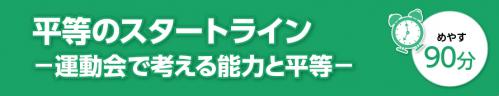 人権学習シリーズvol.6　同じをこえて　平等のスタートライン　運動会で考える能力と平等　めやす90分