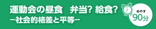 運動会の昼食 弁当?給食? 社会的格差と平等 めやす90分