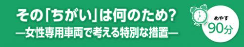 人権学習シリーズvol.6 同じをこえて その「ちがい」は何のため? 女性専用車両で考える特別な措置。めやす30分