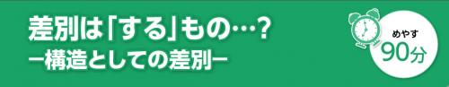 差別は「する」もの・・・？　構造としての差別。めやす90分