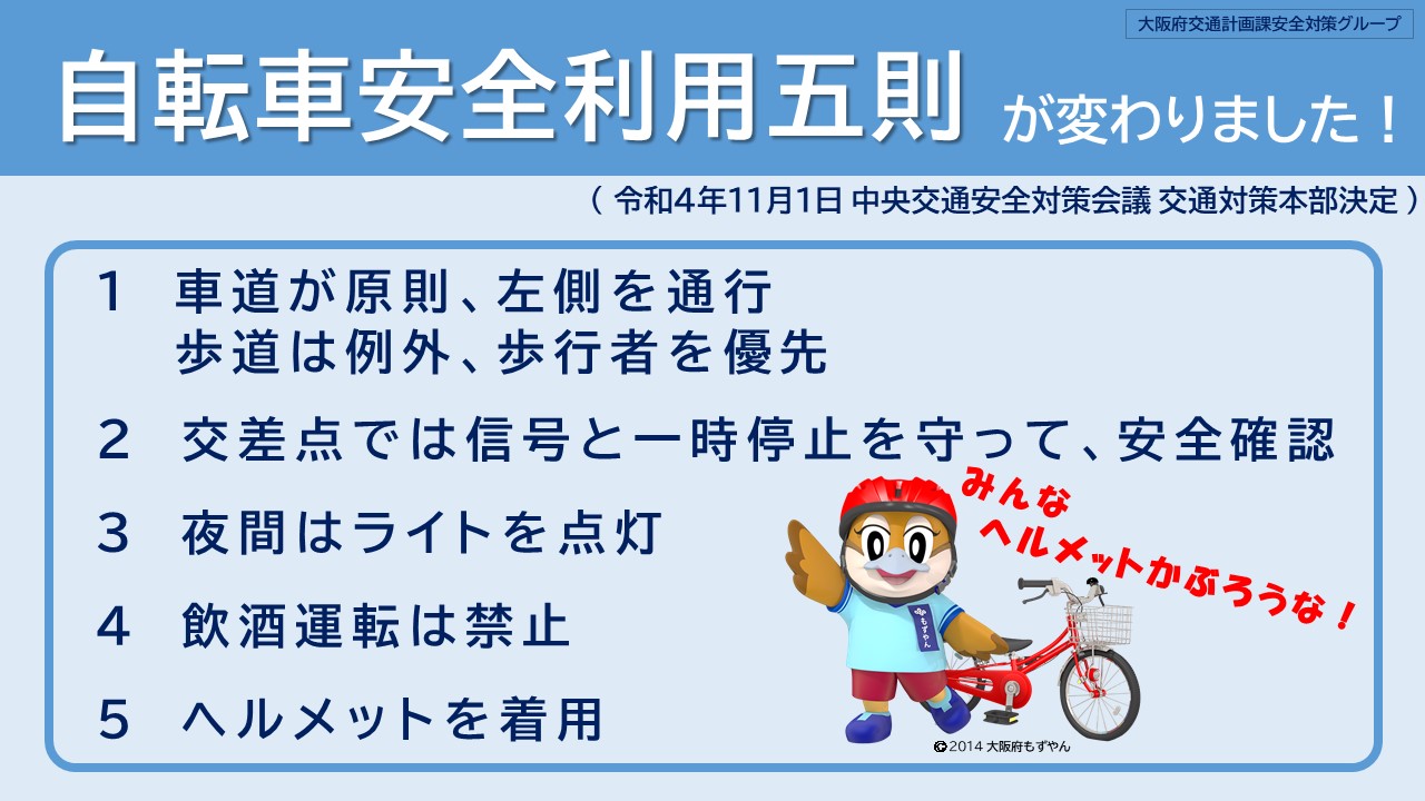 自転車安全利用五則