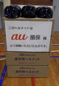 au損保様より寄贈されたヘルメット
