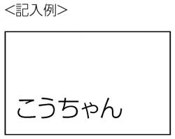記入例:名札用紙の下3分の2のスペースに呼ばれたい名前が書かれている。
