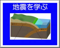 地震を学ぶ