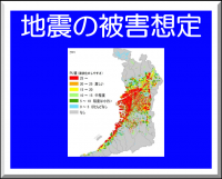 地震の被害想定