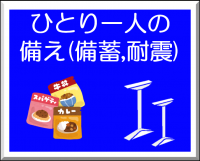 ひとり一人の備え