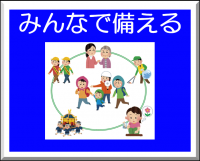 みんなで備える