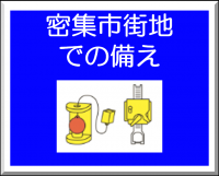 密集市街地での備え