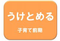 子育て前期用のテキスト