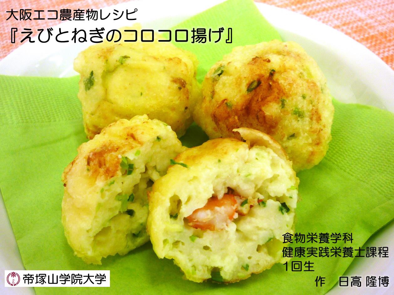 えびとねぎのコロコロ