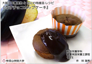 なすのチョコカップケーキ写真