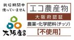 大阪エコ農産物認証マーク（栽培期間中農薬チッソ肥料不使用）