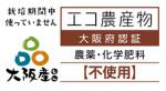 大阪エコ農産物認証マーク（農薬肥料栽培中不使用）