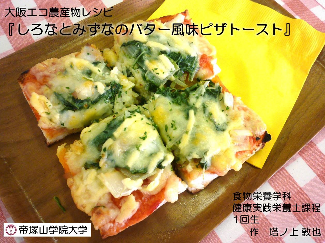しろなとみずなのバター風味ピザトースト