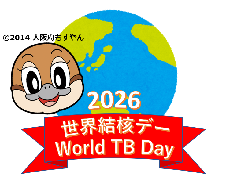 2026世界結核デー
