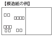 模造紙の例