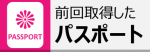 前回取得したパスポートをお持ちください。