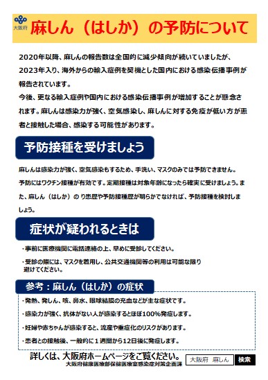 麻しん啓発