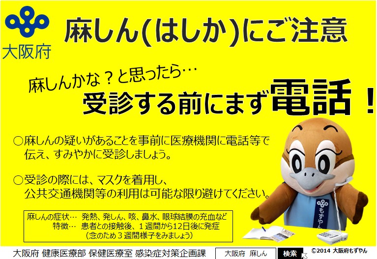 麻しんポスター